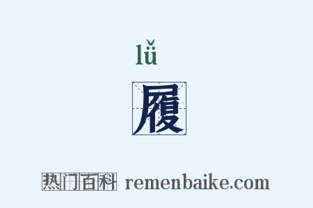 履是什么意思的图片